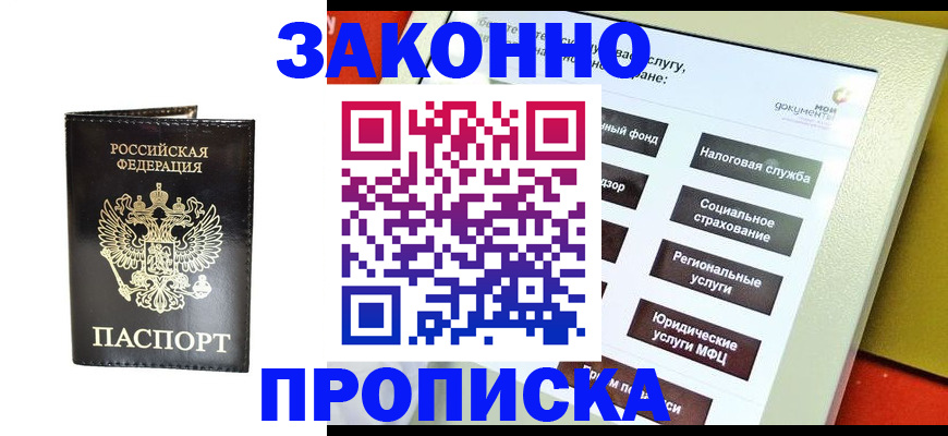 прописка в Заволжске